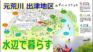 #越谷 出津地区 元荒川の水辺を楽しめる町づくり