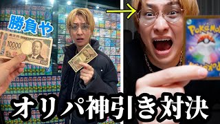 マネージャーと同じ金額オリパを購入してどっちが高いポケカ当てることができるか対決してみた