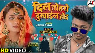 VIDEO | Dil Toharo Dukhail Hoi | #Neelkamal Singh | #Neelam Giri | Latest Bhojpuri Sad Song 2022