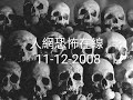 人網恐怖在線 2008年12月11日