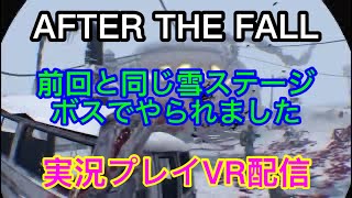 [PS4 VR]　AFTER  THE  FALL    前回の雪道から　19時まで     実況プレイ配信　　　　　　＃実況プレイ配信　　＃ガンシューティング