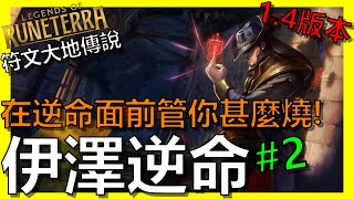 【LOR｜符文大地傳說】在逆命面前管你甚麼燒！！#2｜T1牌組｜最高亞服第三｜ Legends of Runeterra｜新手教學｜攻略｜阿砲Apau｜Meta｜decks｜伊澤瑞爾｜EZTF