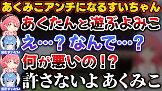 あくたんとみこちが遊ぶと聞き、あくみこアンチになるすいちゃん【ホロライブ切り抜き/さくらみこ/星街すいせい/湊あくあ/miComet】