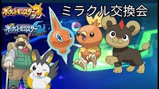 【ポケモンサン・ムーン】初見さん歓迎！21:00~ミラクル交換会します。前半＊奇数分に