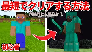 【マイクラ統合版】サバイバル初心者必見！最短でマイクラのボスを討伐するまでの攻略方法！【PE/PS4/Switch/Xbox/Win10】ver1.16