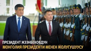 Президент Жээнбековдун Монголия президенти менен жолугушуусу