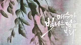 [주연캘리그라피] 봄이라는 계절을 향유 하는것/붓 캘리그라피로 표현/짧고 좋은 글귀/calligraphy