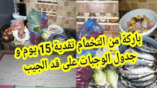 تقدية خضر و لحوم ديال 15 يوم ب150درهم و جدول الوجبات لغادي يهنيك من التخمام