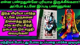 என்ன பண்றதுன்னு புரியாம இருக்கீங்களா? அப்போ உடனே இந்த சர்வ காரிய சித்தி நம்பர் மட்டும் எழுதி வையுங்க