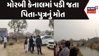 Morbi News | મોરબી કેનાલમાં પડી જતા પિતા-પુત્રનું મોત | Gujarati news | News18