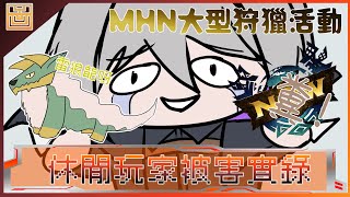 【精華配圖】MHNOW休閒玩家被害實錄 | 大型連續狩獵真好玩 | Monster Hunter Now