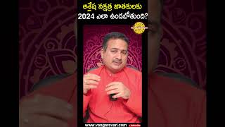 ఆశ్లేష నక్షత్ర జాతకులకు 2024 ఎలా ఉండబోతుంది ? | #ashleshanakshatra  #ashlesha #Nakshatra #horoscopes