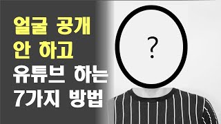 유튜브 얼굴 공개 없이 하는 7가지 방법