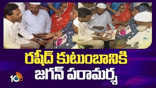 YS Jagan Meets Rasheed Family At  Vinukonda | రషీద్‌ కుటుంబానికి జగన్‌ పరామర్శ | 10TV News