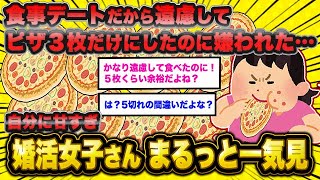 【無限胃袋】人気作12選 遠慮して｢ピザ３枚｣食べたらフラれたと怒る婚活女子さん【総集編】【2ch面白いスレ】