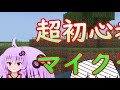 ＃１超初心者のマイクラ生活【結月ゆかり・マインクラフト・minecraft・vtuber】