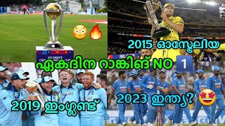 ലോകകപ്പ് ഇന്ത്യക്ക് തന്നെ!💯 ഈ കണക്കുകൾ നോക്കൂ! ODI world Cup Malayalam |