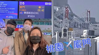 Vlog 19：桃園✈️廈門——落地廈門紀錄