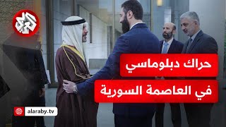 أحمد الشرع يلتقي وفدا أوكرانيا رفيع المستوى وترقب لوصول وفد خليجي إلى دمشق .. ما التفاصيل؟