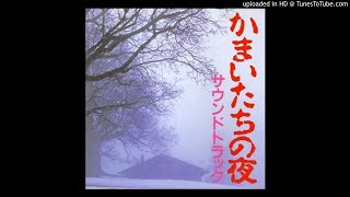 かまいたちの夜  サウンドトラック FULL ALBUM