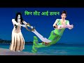इच्छाधारी जलपरी माँ डायन | Giant Mermaid Mother Dayan | New कहानियां | Hindi Kahaniya | 3d animated
