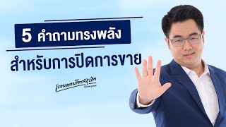 5 คำถามทรงพลังสำหรับการปิดการขาย