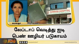 லேப்டாப் வெடித்து ஐடி பெண் ஊழியர் படுகாயம் | AP Woman Techie Injured As Laptop Explodes