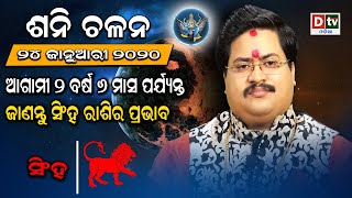 ସିଂହ ରାଶିରେ ଶନିଙ୍କ ପ୍ରଭାବ-ଶନି ଚଳନ ୨୦୨୦ | Saturn transit 2020 | Dr. Bhabani Sankar Mohapatra