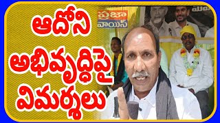 ఆదోని అభివృద్ధి పై విమర్శలు చేసిన టిడిపి సీనియర్ నాయకులు #adoni #kurnool #alur #apnews #jagan #ycp