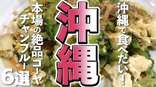 【沖縄旅行】沖縄で食べたい。本場の絶品ゴーヤチャンプルー