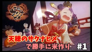 ◆天穂のサクナヒメ で勝手に米作り #1