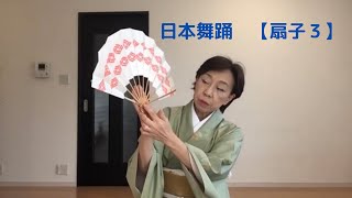 【扇子3】日本舞踊　西川流　家元補佐　西川陽子