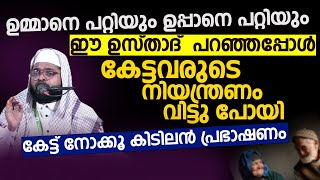 ഉമ്മാനെ പറ്റിയും ഉപ്പാനെ പറ്റിയും ഈ ഉസ്താദ്  പറഞ്ഞപ്പോൾ | Kummanam Usthad