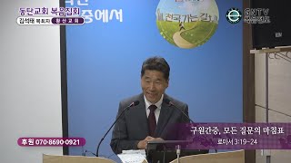 GNTV 김석태 - 2024년 동탄교회 복음집회 : 구원간증, 모든 질문의 마침표