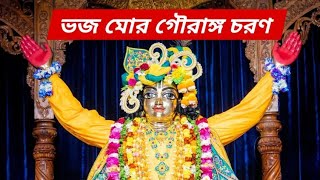 Are Bhai Bhaja Mor Gouranga Charan//আরে ভাই ভজ মোর গৌরাঙ্গ চরণ #নরোত্তমদাসঠাকুর #gouranga #song