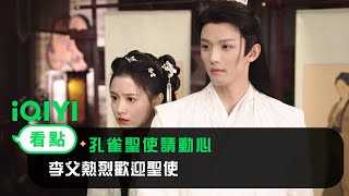 《孔雀聖使請動心》EP4看點：李父熱烈歡迎聖使 | 愛奇藝