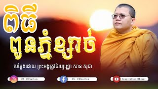 ពិធីពូនភ្នំខ្សាច់ |សម្ដែងដោយ ព្រះអង្គគ្រូ សាន សុជា San Sochea| Inspiration khmer