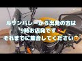 ルサンバレー【one ride 告知】