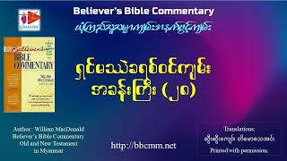 ယုံကြည်သူသမ္မာကျမ်းအနက်ဖွင့်ကျမ်း ရှင်မဿဲခရစ်ဝင် ၂၈