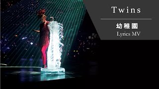 Twins《幼稚園》[TWINS #LOL LIVE IN HK] [Lyrics MV]