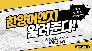 슈퍼반도체\u0026우주정복 한양이엔지 !!