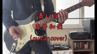 長い夜／吉井和哉【ギター】【弾いてみた】【ギターコピー】【ギターカバー】【guitar copy】【guitar cover】