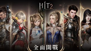 【HIT 2】 跨平台MMORPG！點擊Ah w下方專屬鏈接直接下載HIT 2！Android 安卓！IOS 蘋果！目前遊戲僅支援台灣，香港地區玩家，如果您是海外玩家，可以嘗試轉換商店到台灣，香港地區