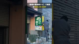 豊橋市 電飾看板 リニューアル お蕎麦屋さん #shorts