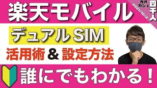 【パートナー回線が終了した今だからこそ見て！】楽天モバイルをデュアルSIMで運用するメリット/デュアルSIM設定方法【0円運用】【物理SIM/eSIM】【Android/iPhone】【圏外対策】