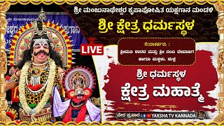 🔴LIVE🔴ಧರ್ಮಸ್ಥಳ ಕ್ಷೇತ್ರ ಮಹಾತ್ಮೆ | ಶ್ರೀಮತಿ ಶಾರದ ಮತ್ತು ಶ್ರೀ ನಂದಿ ದೇವಾಡಿಗ ಹಾಗೂ ಮಕ್ಕಳು, ಸುಳ್ಸೆ ಇವರ ಹರಕೆ..