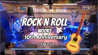 [락앤롤욱스 10주년공연 II] 3부리그