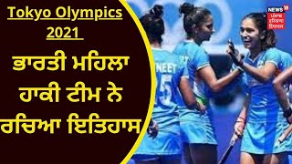 Tokyo Olympics 2021 : ਭਾਰਤੀ ਮਹਿਲਾ ਹਾਕੀ ਟੀਮ ਨੇ ਰਚਿਆ ਇਤਿਹਾਸ, ਆਸਟ੍ਰੇਲੀਆ ਨੂੰ ਦਿੱਤੀ ਕਰਾਰੀ ਮਾਤ | Breaking