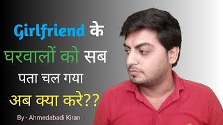 Girlfriend के घरवालों को अफेयर का पता लगने से Break up हो गया अब क्या करे, By Ahmedabadi Kiran