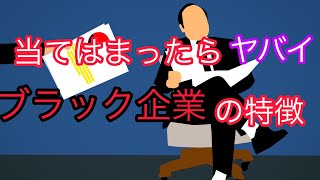 今すぐ辞めたほうがいい会社の特徴５選！(ブラック企業)